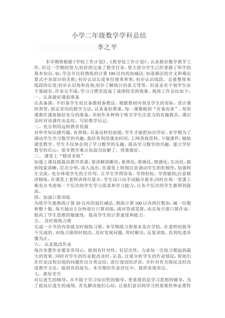 小学二年级数学学科总结_第1页