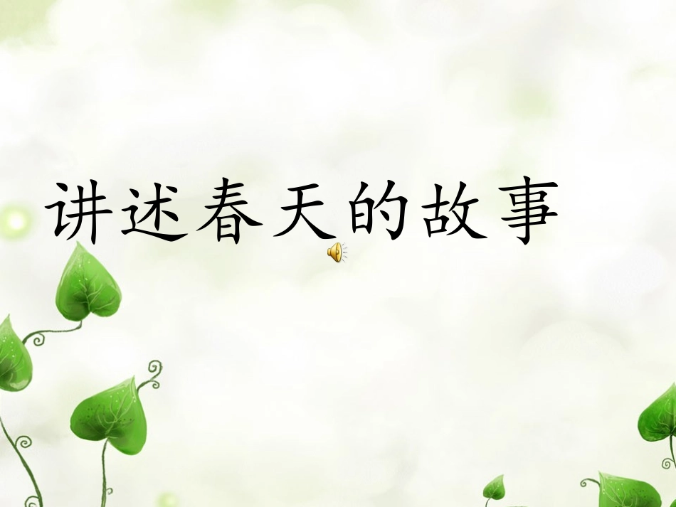 讲述春天的故事课件_第2页
