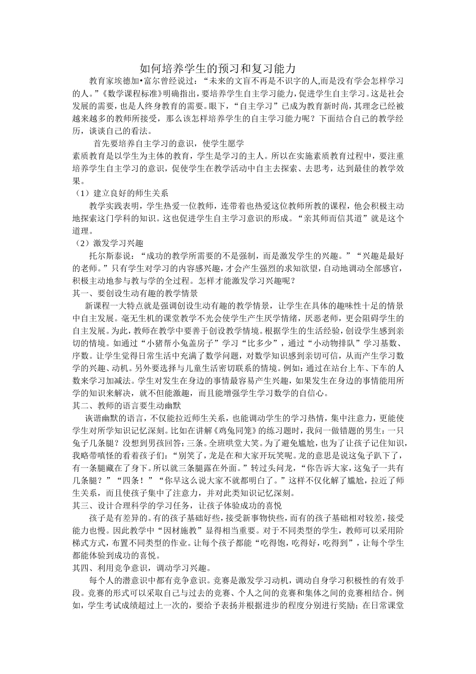 如何培养学生的预习和复习能力_第1页