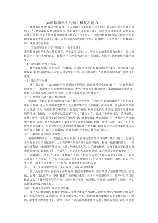 如何培养学生的预习和复习能力