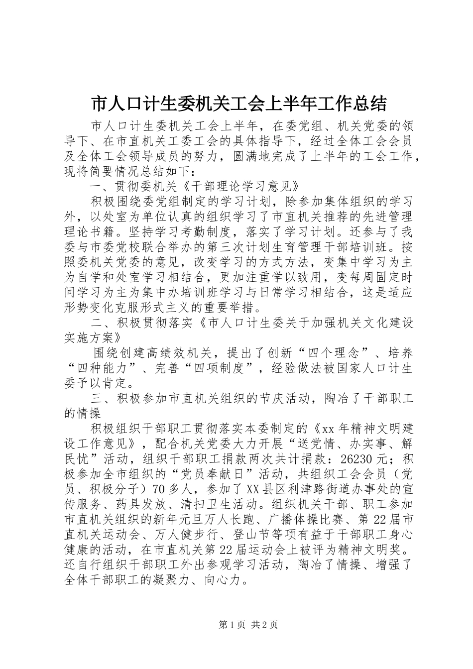 市人口计生委机关工会上半年工作总结 _第1页