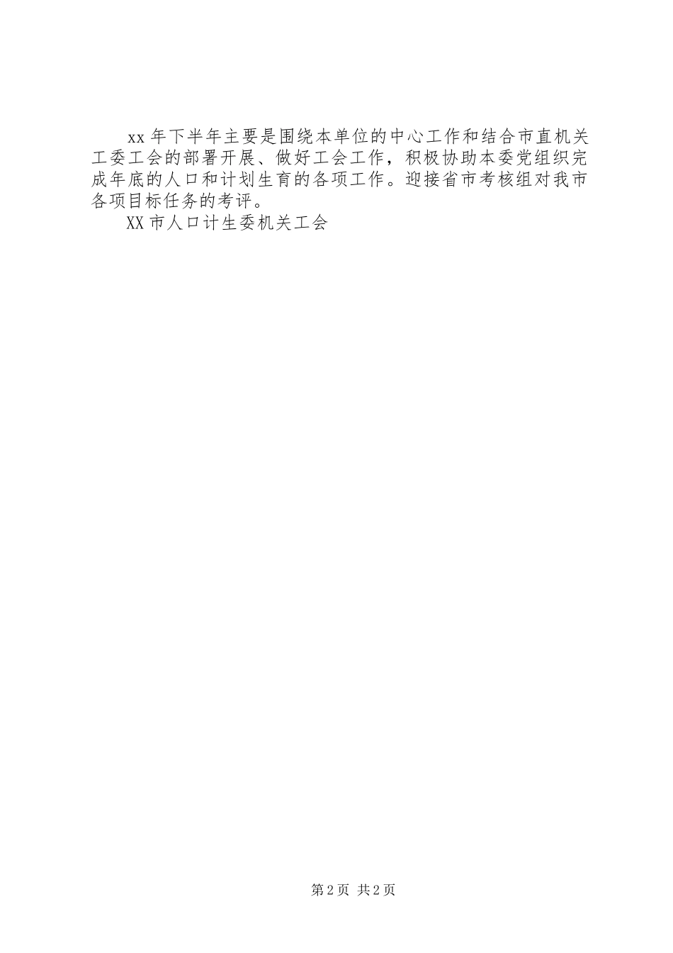 市人口计生委机关工会上半年工作总结 _第2页