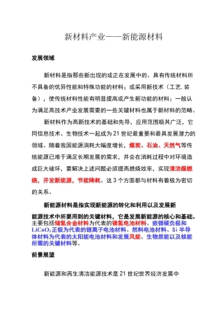 新材料产业——新能源材料