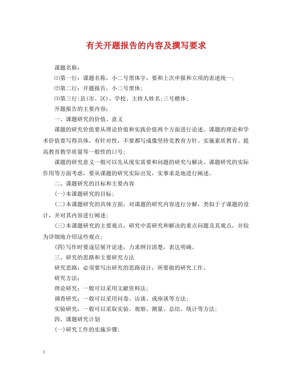 有关开题报告的内容及撰写要求 _第1页