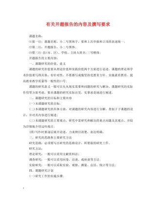 有关开题报告的内容及撰写要求 