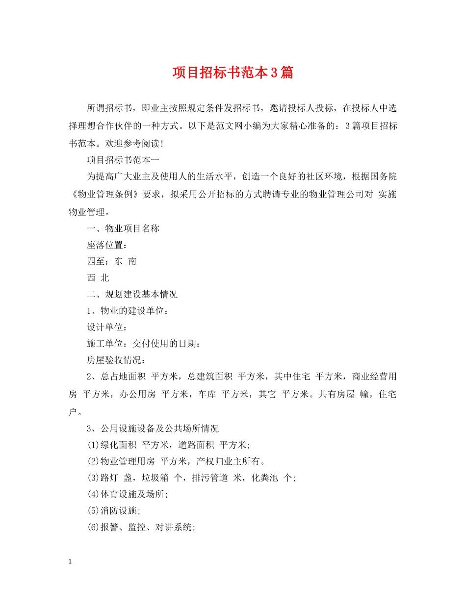项目招标书范本3篇 _第1页