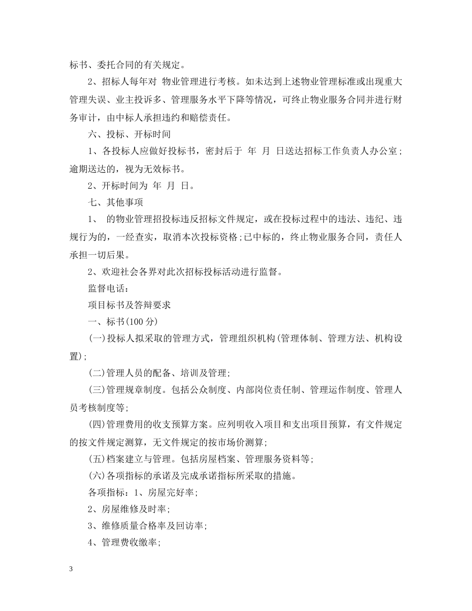 项目招标书范本3篇 _第3页