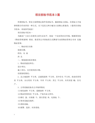 项目招标书范本3篇 