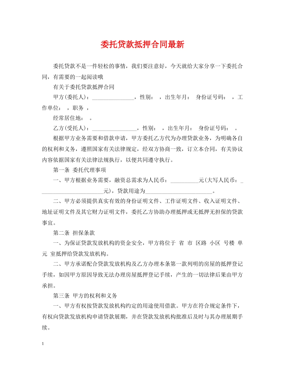 委托贷款抵押合同最新 _第1页