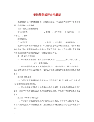 委托贷款抵押合同最新 