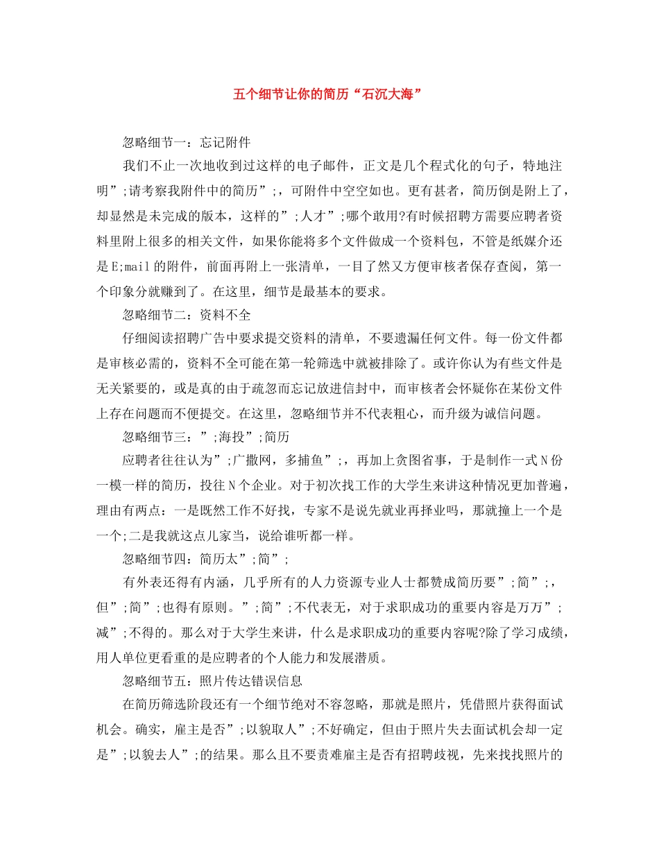 五个细节让你的简历“石沉大海”_第1页