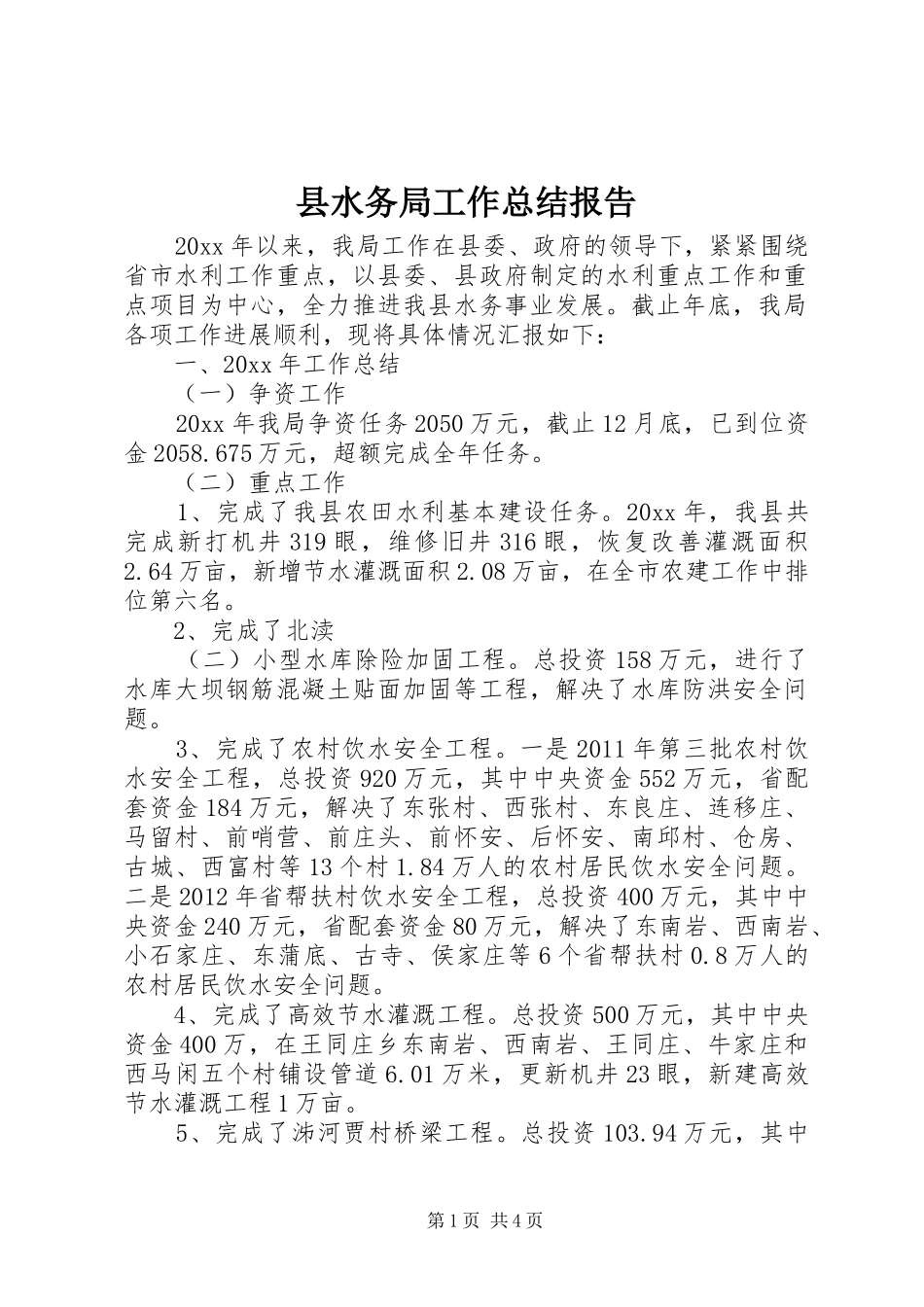 县水务局工作总结报告 _第1页