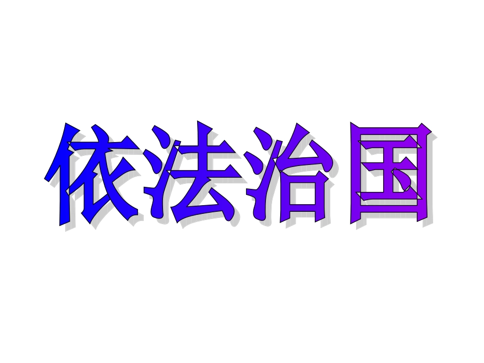 模块四：依法治国_第1页