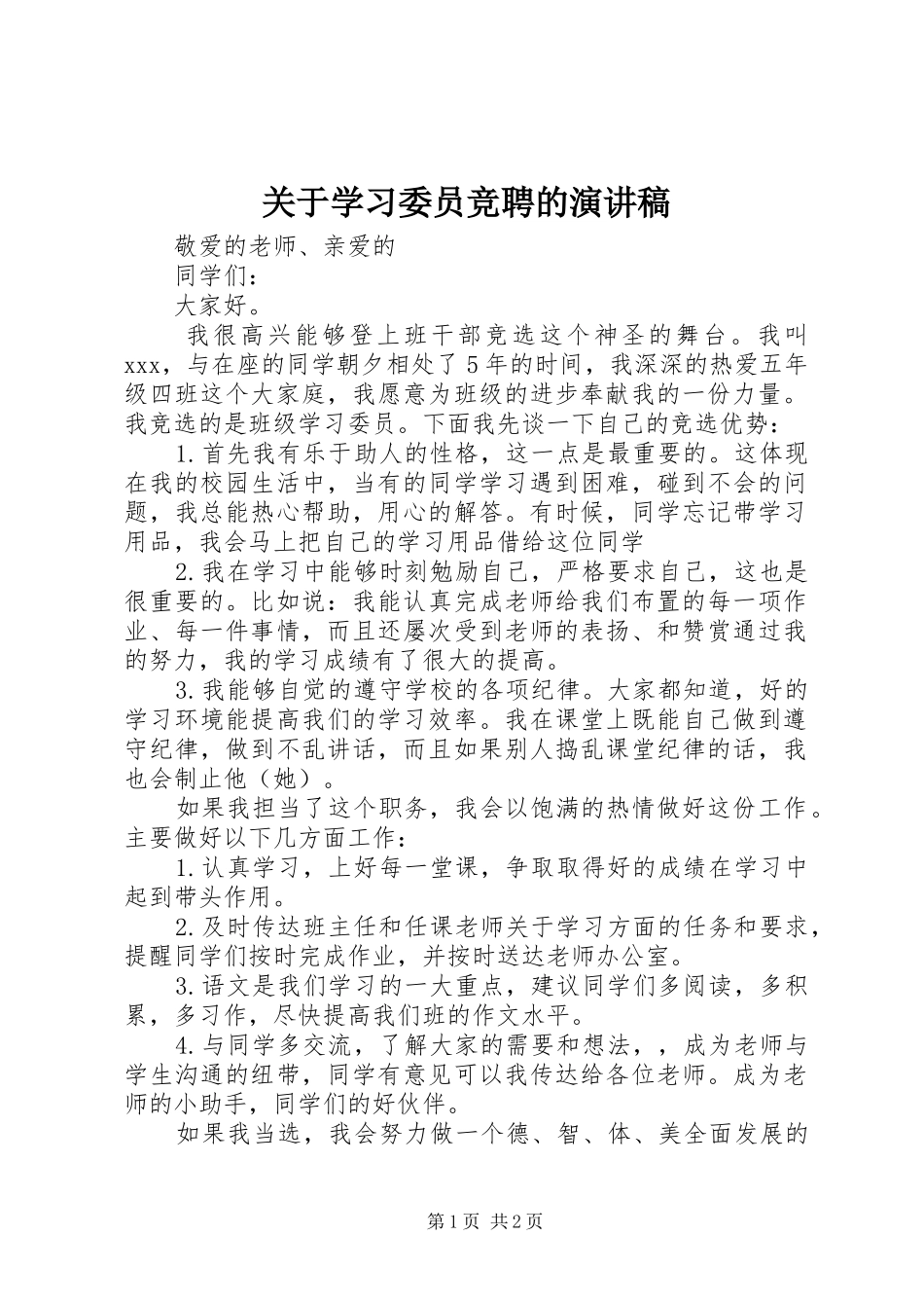 关于学习委员竞聘的演讲稿范文_第1页