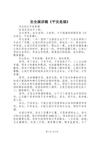 安全致辞演讲稿《平安是福》
