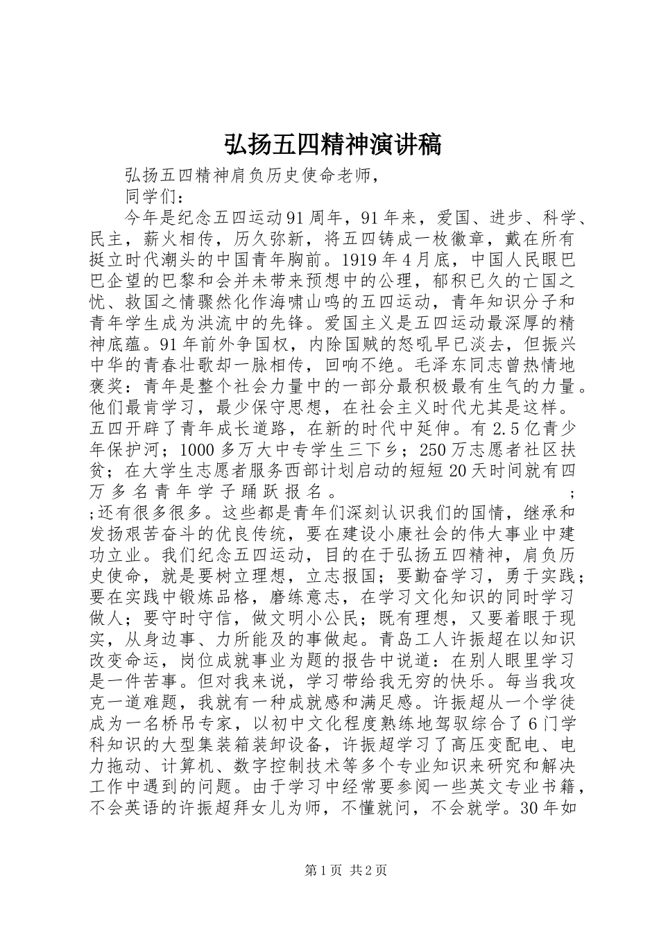弘扬五四精神演讲(20)_第1页