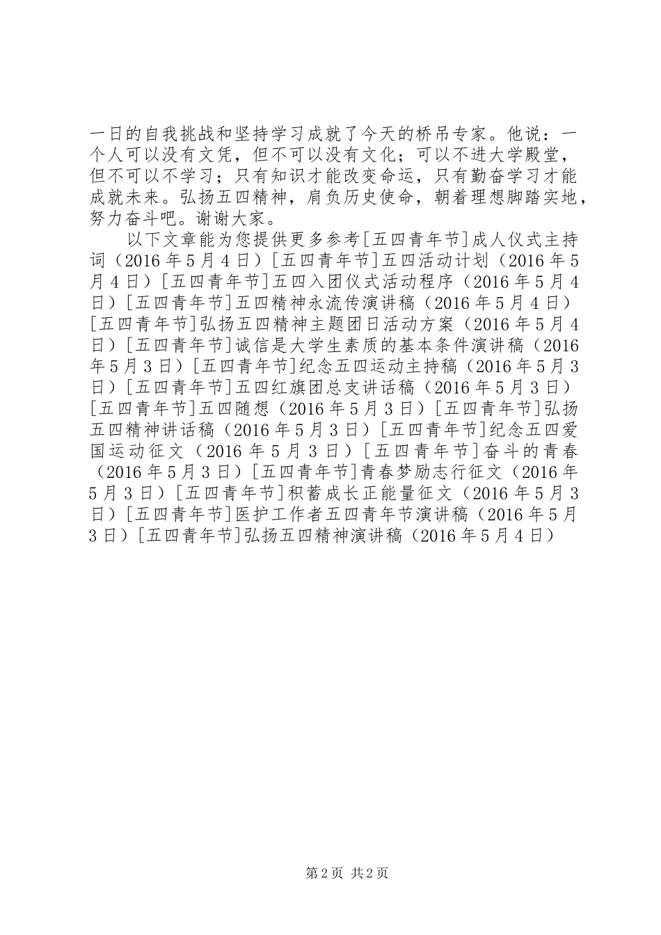 弘扬五四精神演讲(20)_第2页