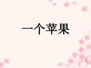《一个苹果》教学课件 (2)