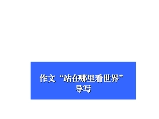 站在哪里看风景作文指导