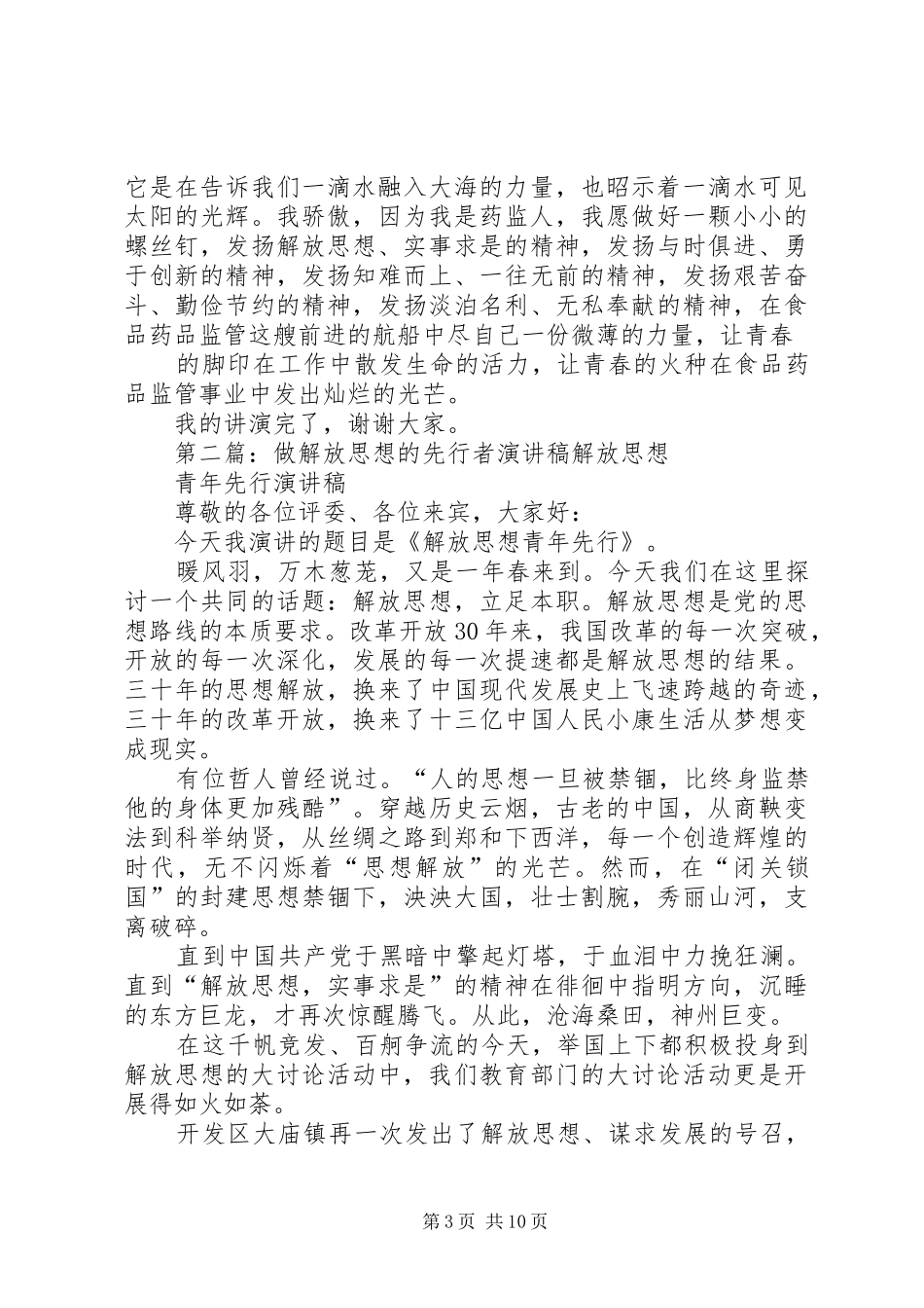 《做解放思想的先行者》(演讲稿范文)_第3页