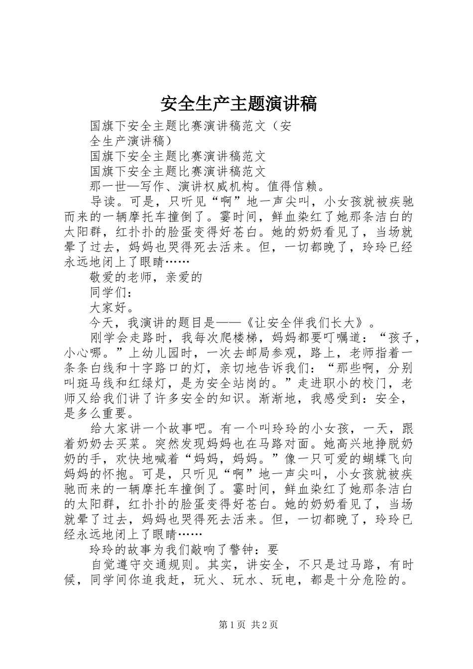 安全生产主题演讲致辞稿_第1页
