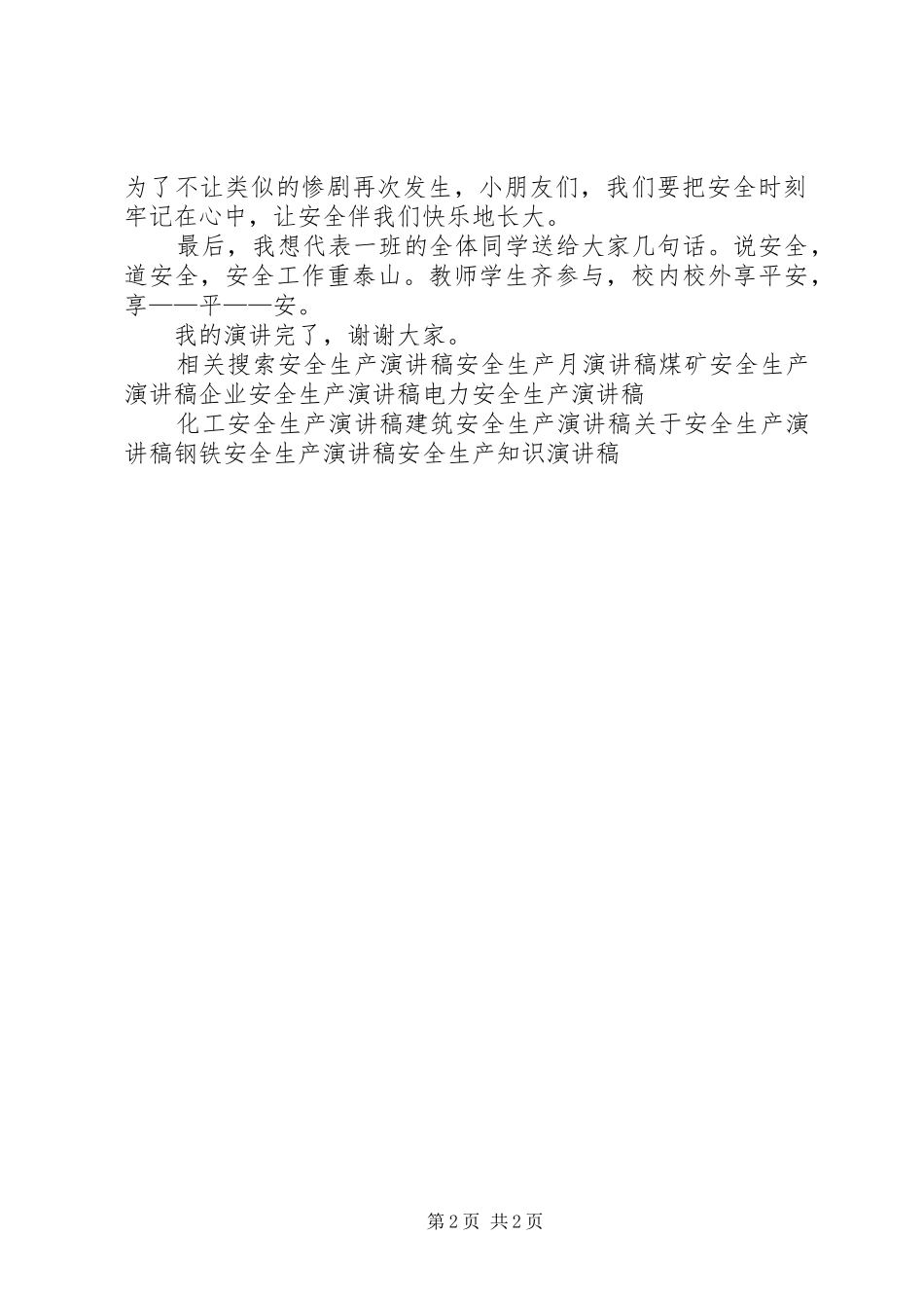安全生产主题演讲致辞稿_第2页