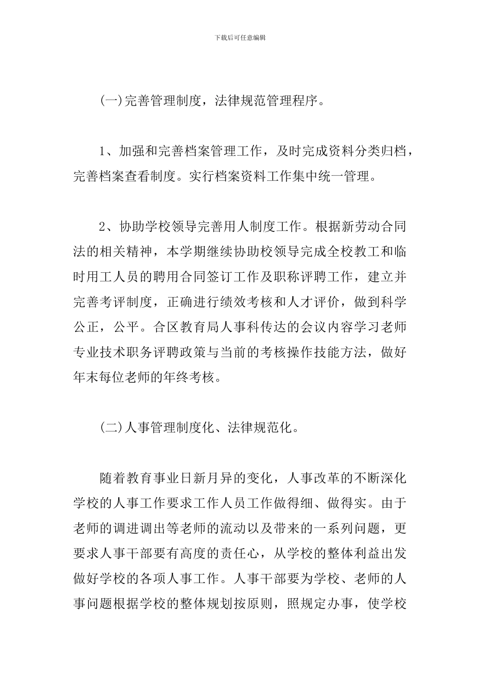 高校人事工作计划模板_第2页