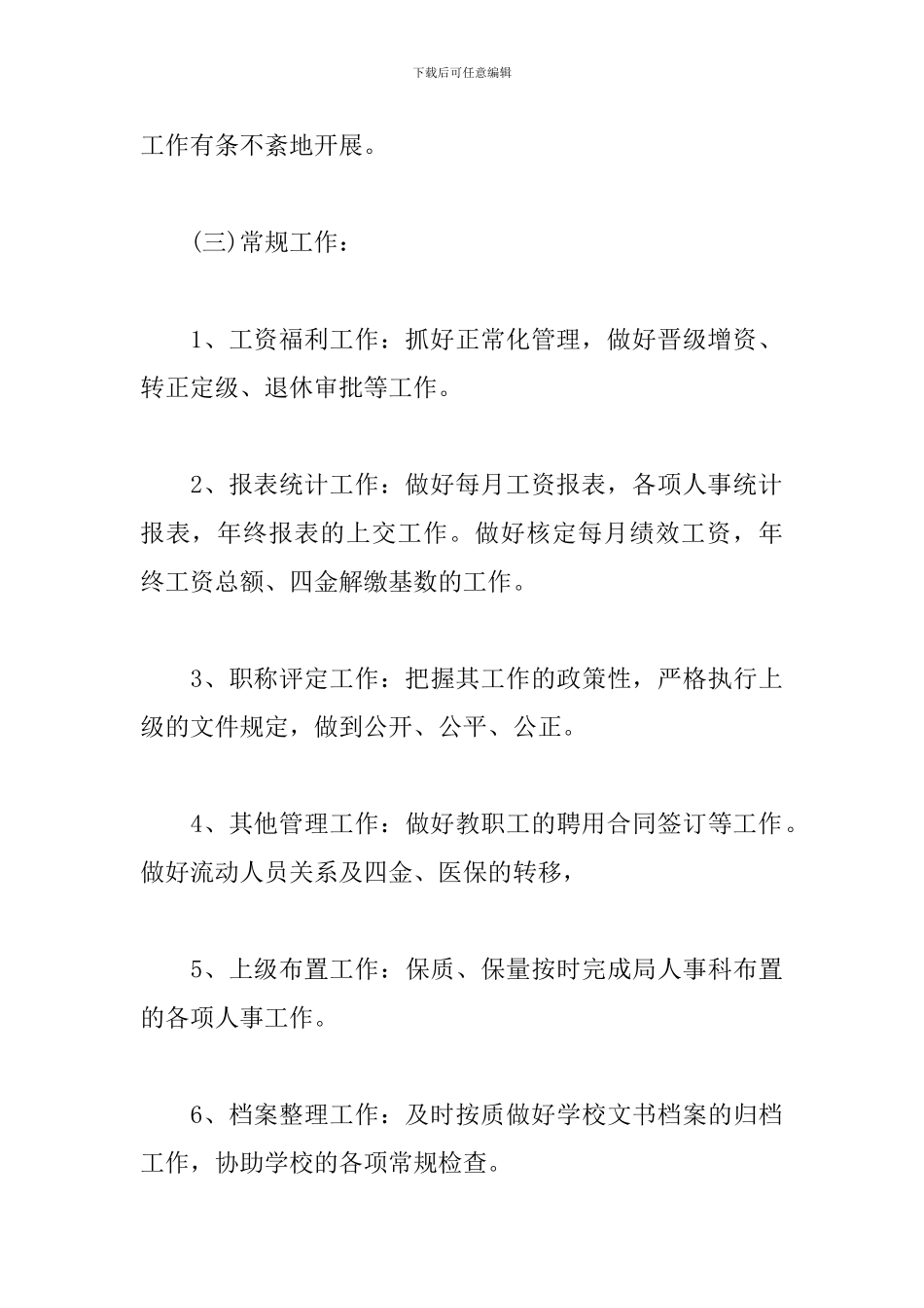 高校人事工作计划模板_第3页