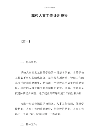 高校人事工作计划模板