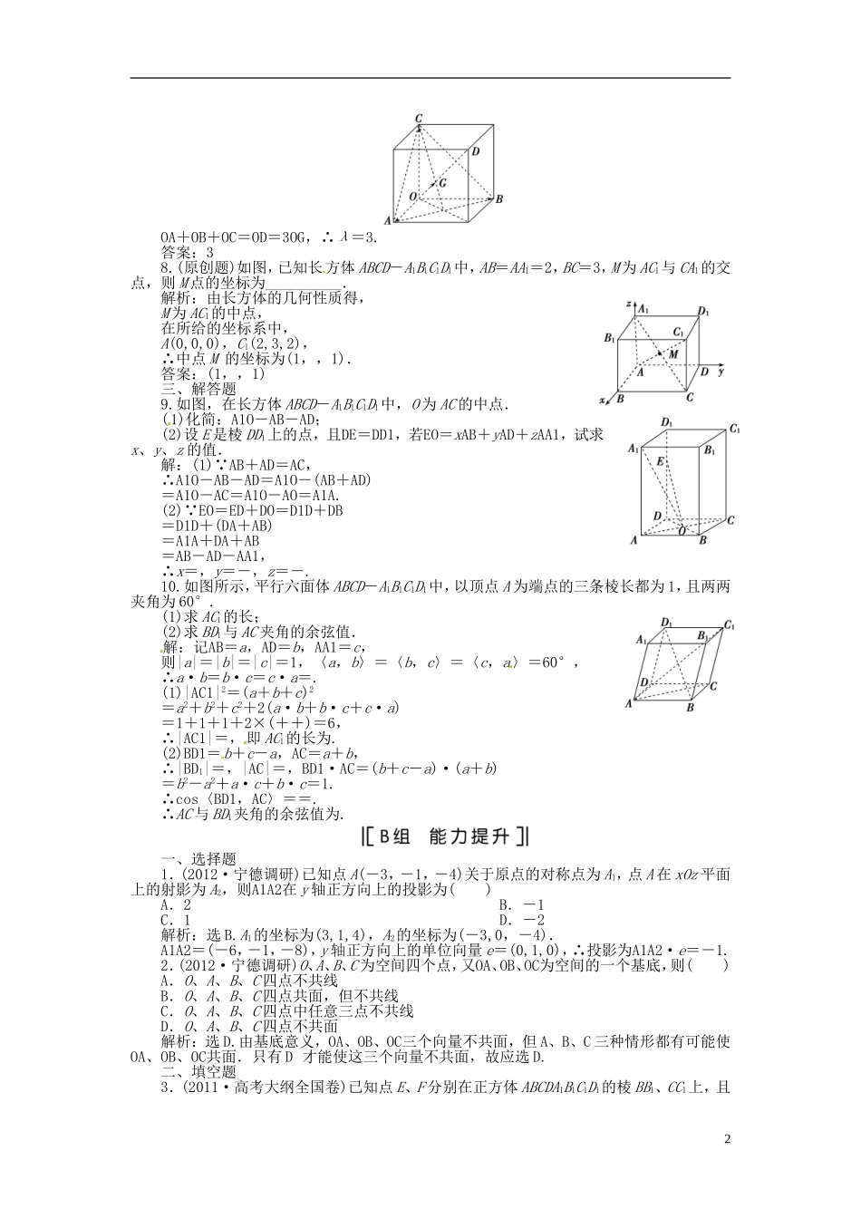 (福建专用)2013年高考数学总复习-第八章第7课时-空间向量及其运算课时闯关(含解析)_第2页