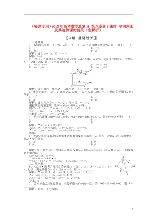 (福建专用)2013年高考数学总复习-第八章第7课时-空间向量及其运算课时闯关(含解析)