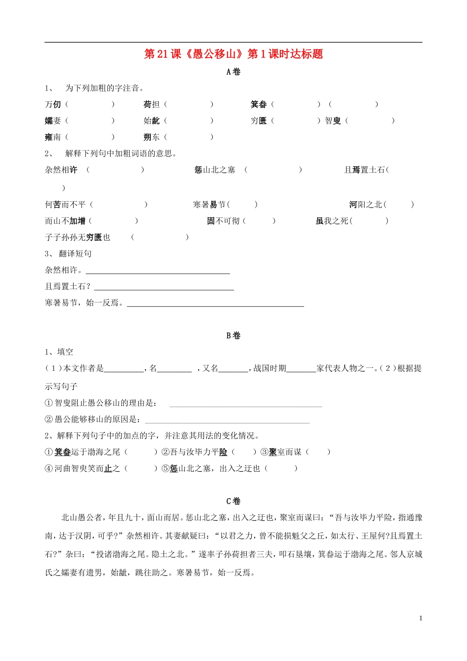 九年级语文上册-第21课《愚公移山》达标题-语文版_第1页