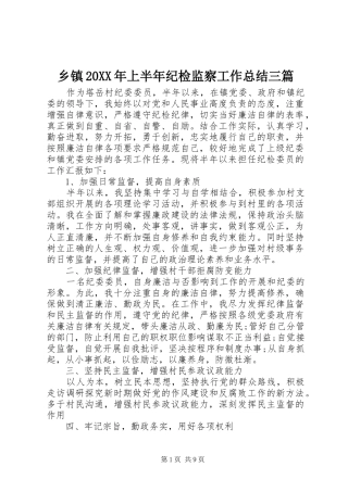 乡镇20XX年上半年纪检监察工作总结三篇