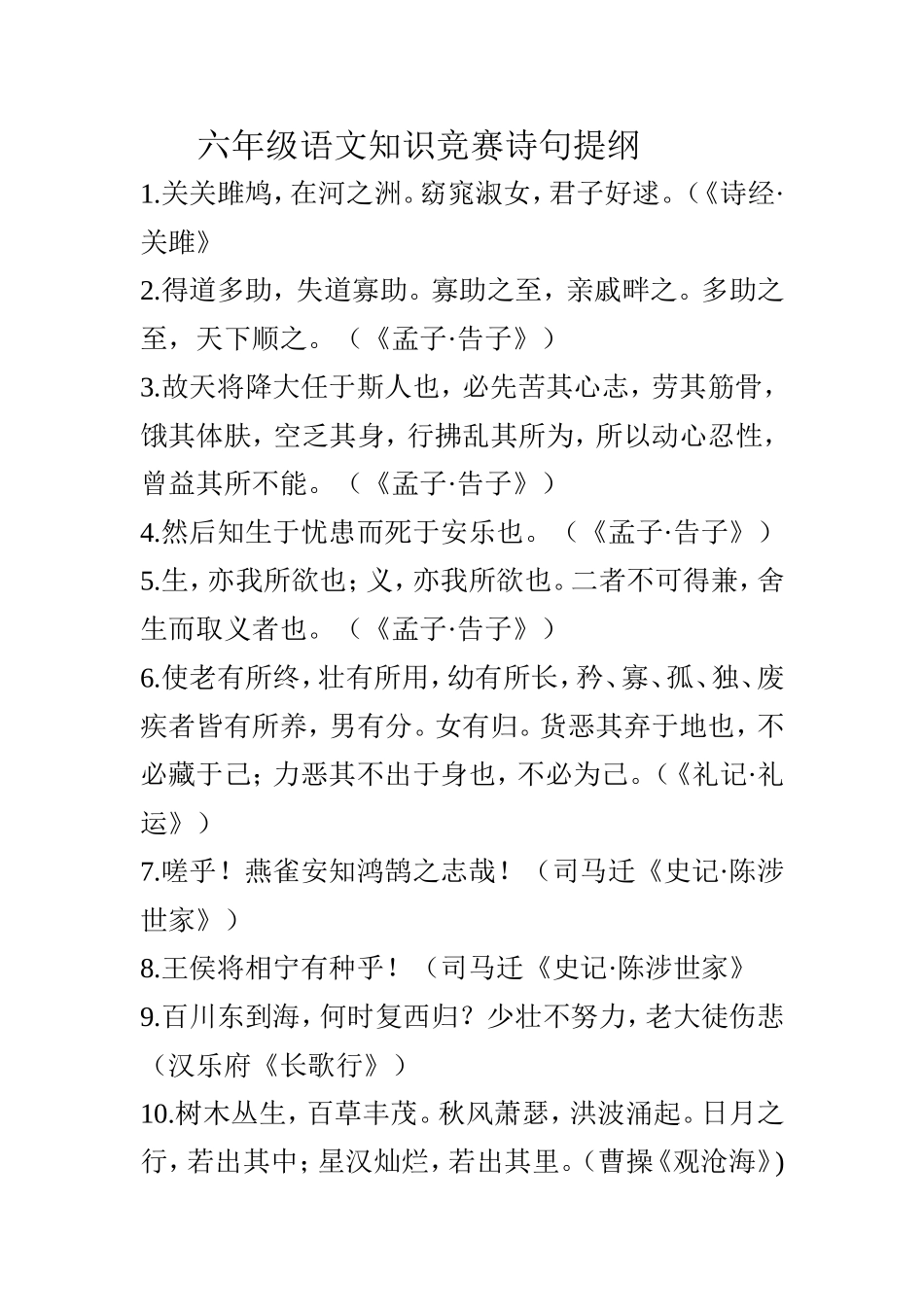 六年级语文知识竞赛诗句提纲_第1页