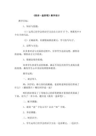 《我有一盒彩笔》教学设计