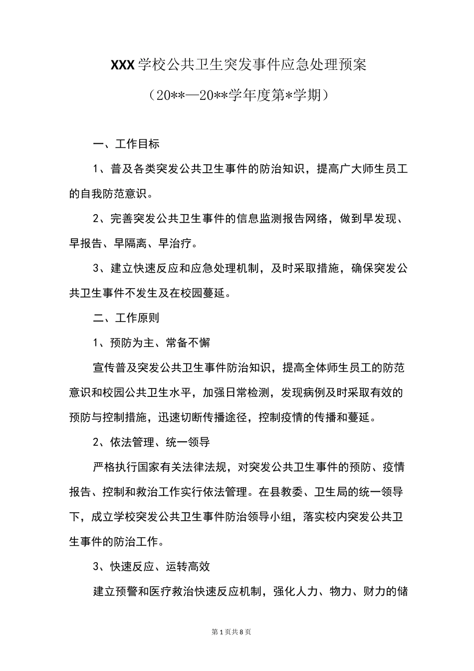 中小学公共卫生突发事件应急处理预案模板范文[最新 可编辑]_第1页