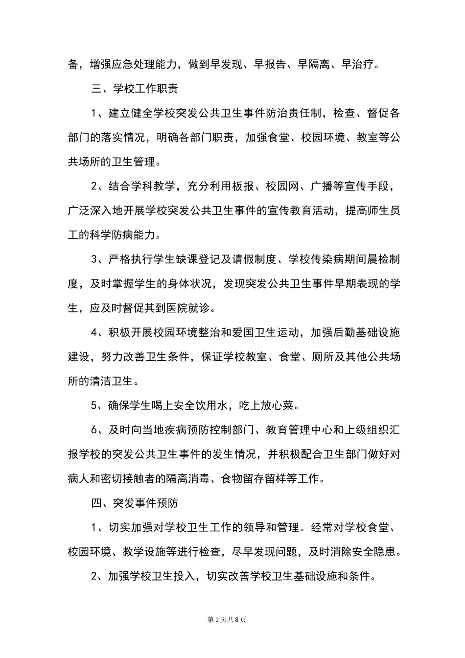 中小学公共卫生突发事件应急处理预案模板范文[最新 可编辑]_第2页