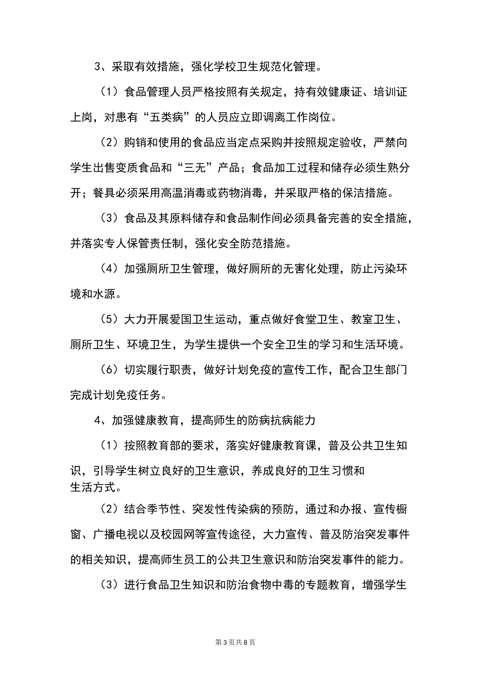 中小学公共卫生突发事件应急处理预案模板范文[最新 可编辑]_第3页