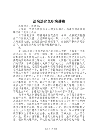 法院法官竞职演讲致辞