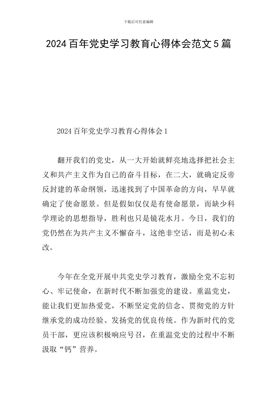 2024百年党史学习教育心得体会范文5篇_第1页