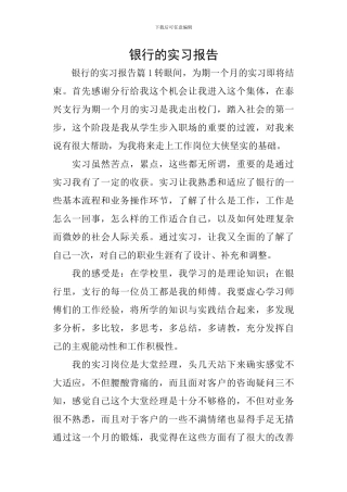 银行的实习报告