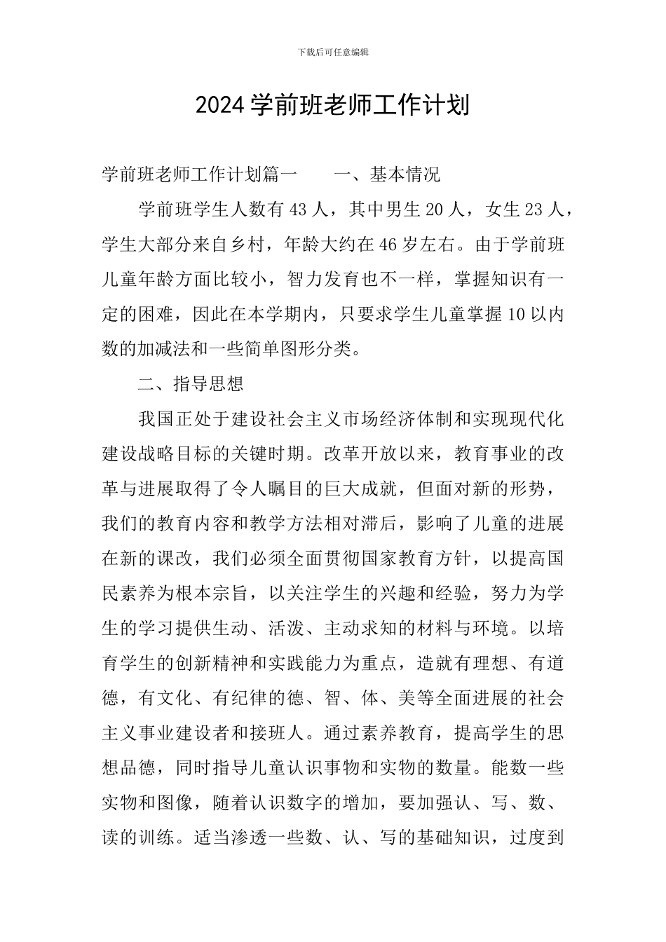 2024学前班教师工作计划_第1页