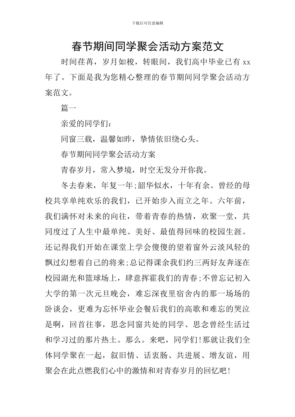 春节期间同学聚会活动方案范文_第1页