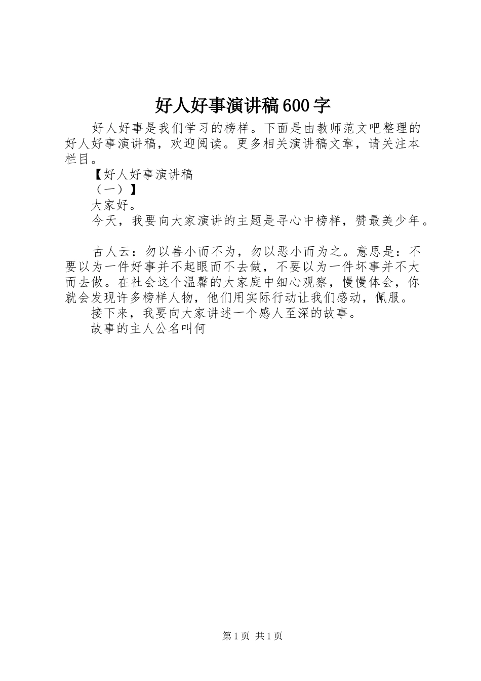 好人好事演讲致辞稿600字_第1页