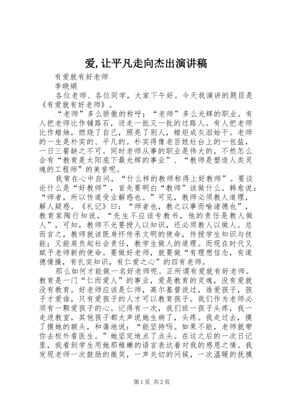 爱,让平凡走向杰出演讲_第1页