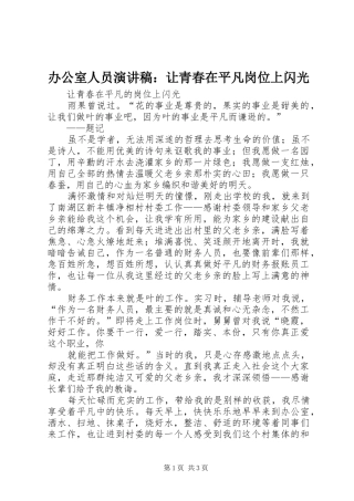 办公室人员演讲致辞：让青春在平凡岗位上闪光