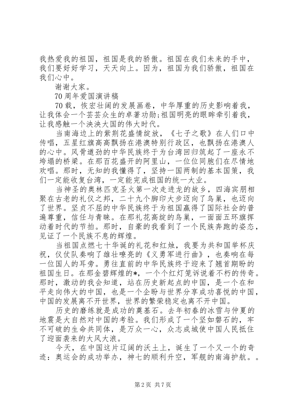 20XX年建国70周年爱国优秀演讲稿5篇有关爱国的演讲范文_第2页