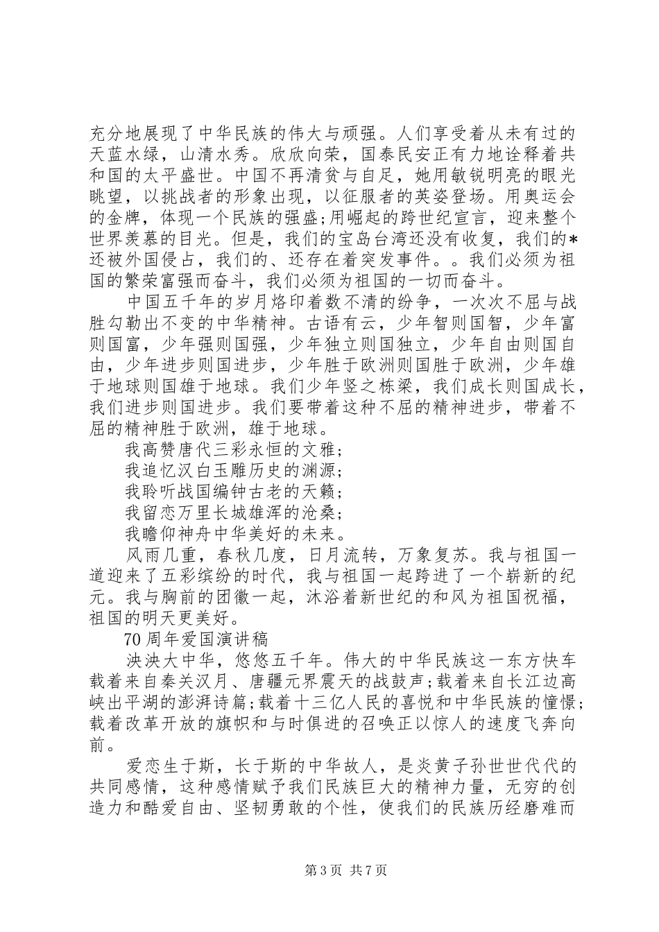 20XX年建国70周年爱国优秀演讲稿5篇有关爱国的演讲范文_第3页