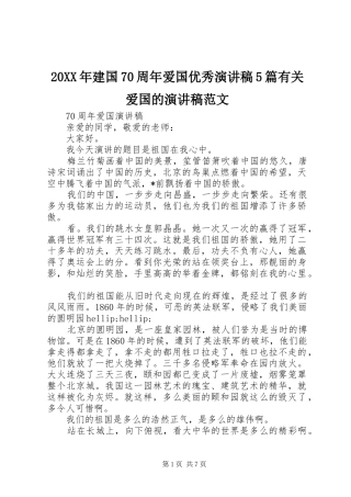 20XX年建国70周年爱国优秀演讲稿5篇有关爱国的演讲范文
