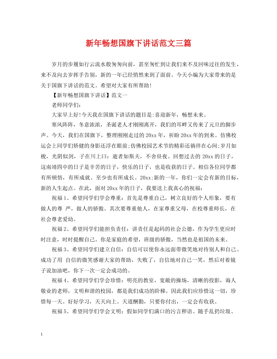 新年畅想国旗下讲话范文三篇 _第1页
